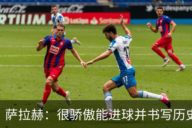 萨拉赫：很骄傲能进球并书写历史，希望最后一轮获胜确保小组第一